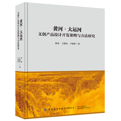 黄河·大运河:文创产品设计开发策略与方法研究