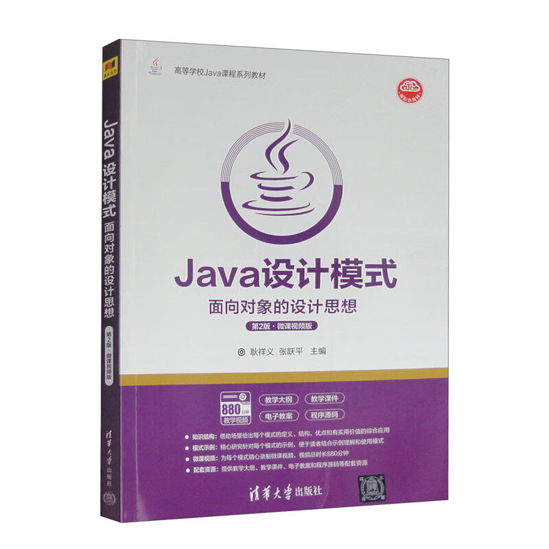 Java设计模式:面向对象的设计思想(第2版·微课视频版)