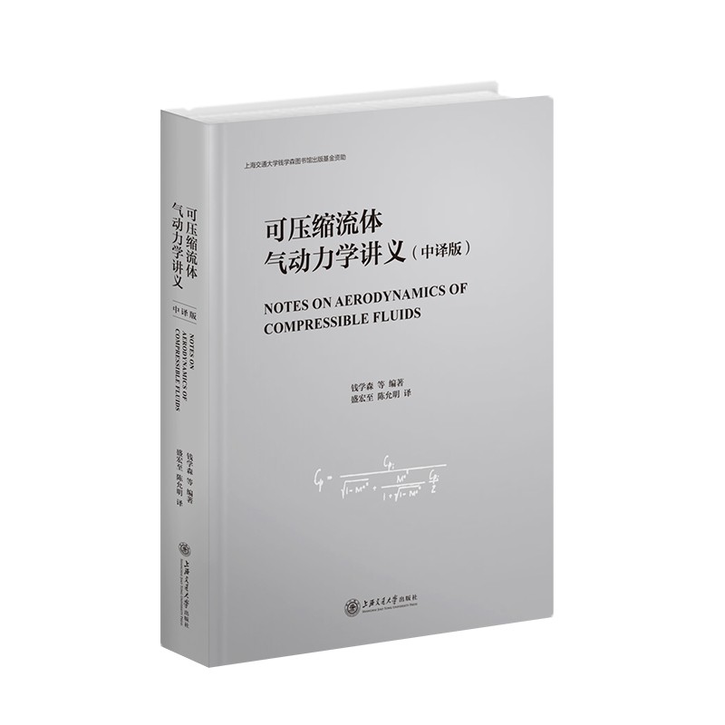 可压缩流体气动力学讲义:中译版