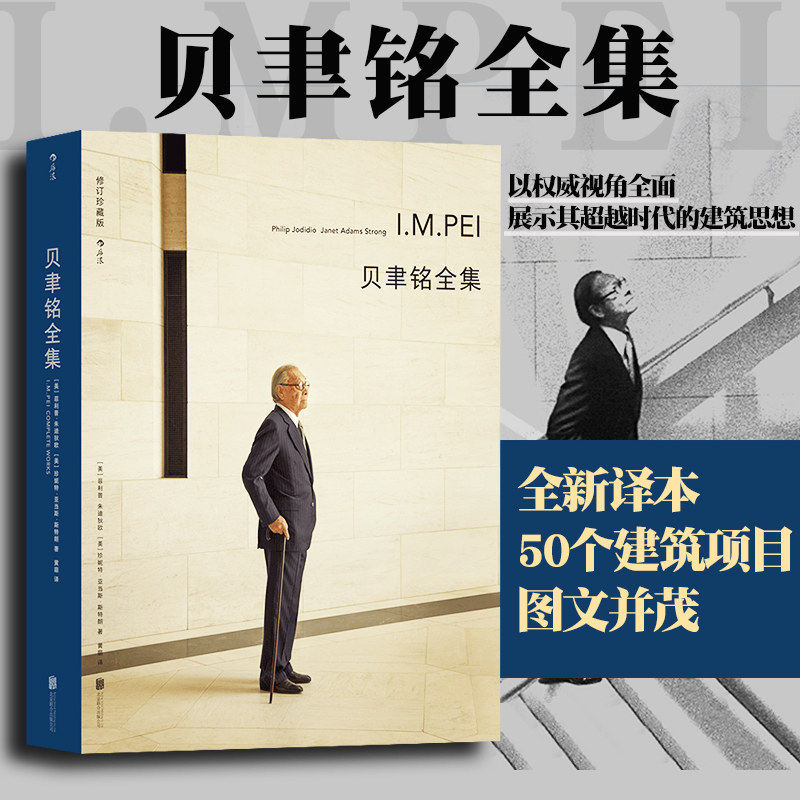 后浪正版贝聿铭全集 50个建筑项目案例现代建筑艺术画册作品集设计师建筑生涯史书籍_虎窝淘