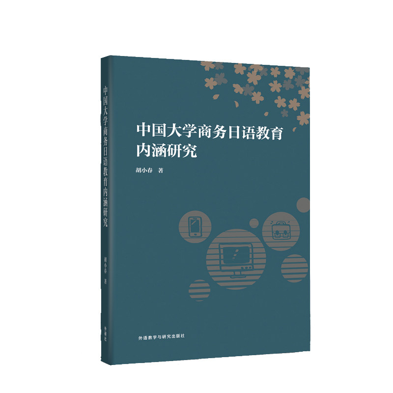 中国大学商务日语教育内涵研究