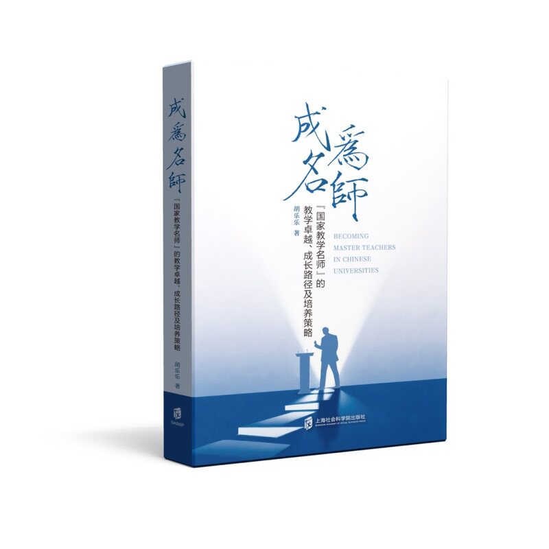成为名师:"国家教学名师"的教学卓越.成长路径及培养策略