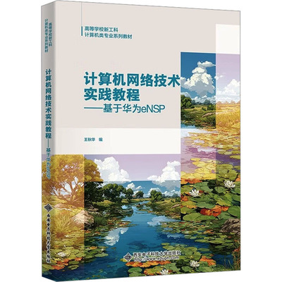 计算机网络技术实践教程--基于华为eNSP