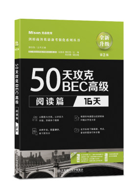50天攻克BEC高级.阅读篇:16天（第2版）(包楠迪)