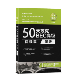 50天攻克BEC高级.阅读篇:16天（第2版）(包楠迪)
