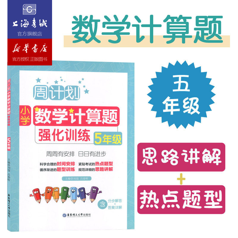 周计划:小学数学计算题强化训练.5年级 小学生小数乘除法分数加减练习题思维训练小学教辅资料举一反三奥数思维强化训练教材属于什么档次？