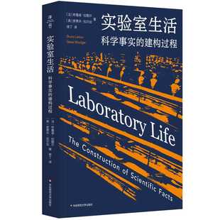 布鲁诺·拉图尔 实验室生活：科学事实 法 薄荷实验 建构过程