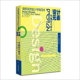 设计元素--平面设计样式(美国视觉设计学院用书)