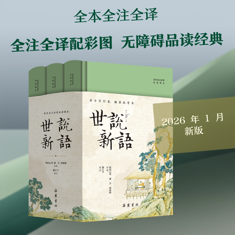 世说新语(全本全注全译全彩图本)(全三册)(共一箱)