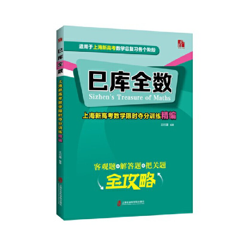 巳库全数:上海新高考数学限时夺分训练精编图片