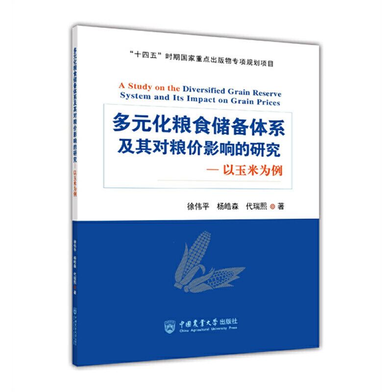 多元化粮食储备体系及其对粮价影响的研究:以玉米为例
