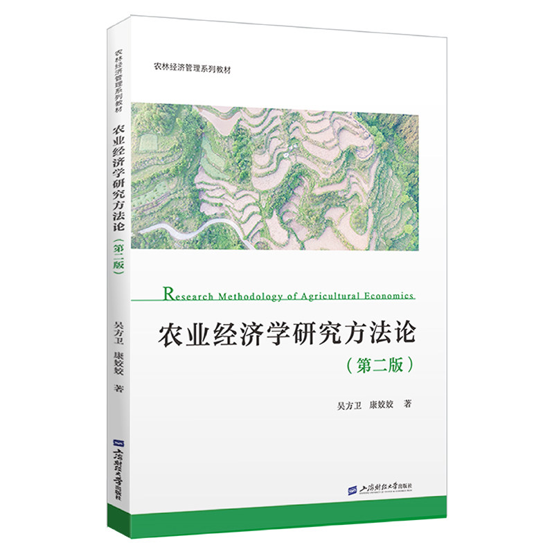 农业经济学研究方法论(第二版)