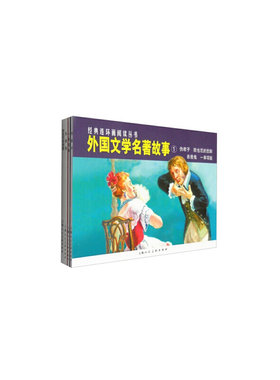 外国文学名著故事1—伪君子 吝啬鬼 一串项链 欧也尼的悲剧