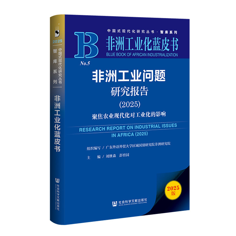非洲工业问题研究报告.2025.聚焦农业现代化对工业化的影响(2025版)