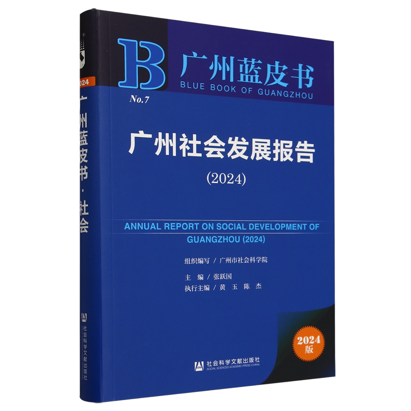 广州社会发展报告.2024