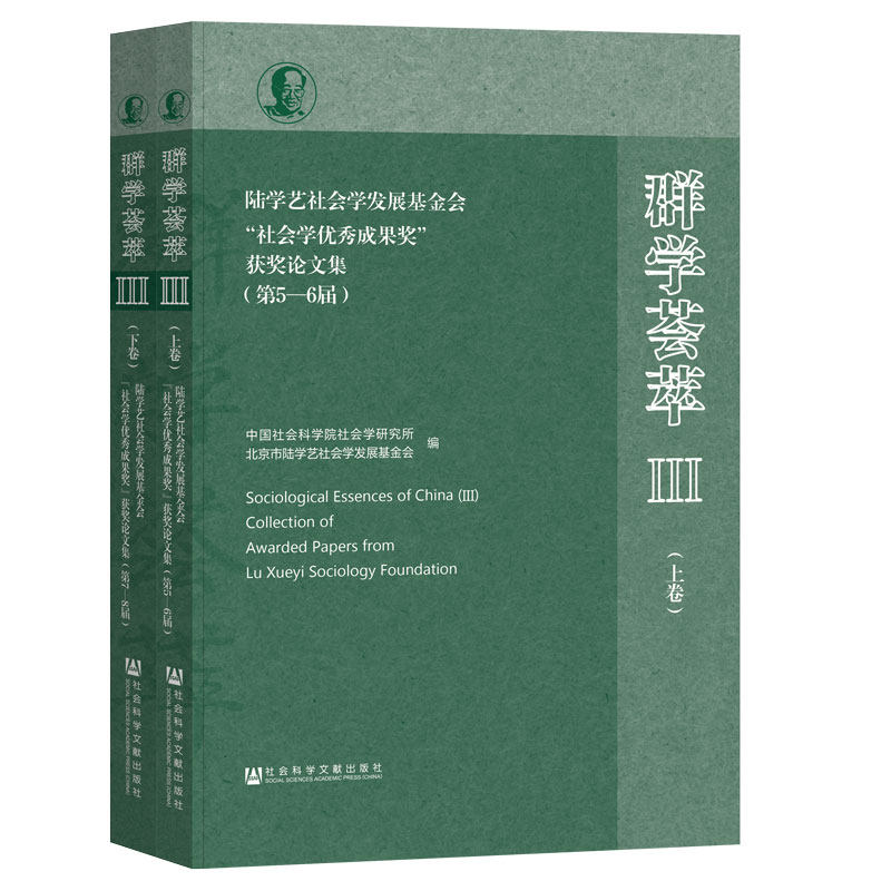 群学荟萃:陆学艺社会学发展基金会"社会学优秀成果奖"获奖论文集.Ⅲ(上下卷)