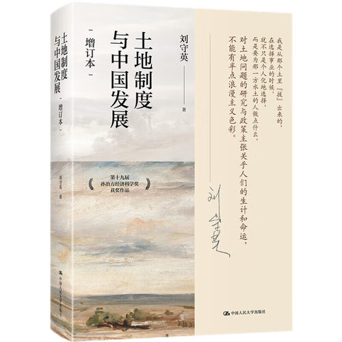 土地制度与中国发展（增订本）第十九届孙冶方经济科学奖获奖作品