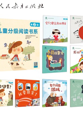 儿童分级阅读书系.第2级(全8册) 人民教育出版社课程教材研究所儿童阅读研究中心 韩国NCSOFT