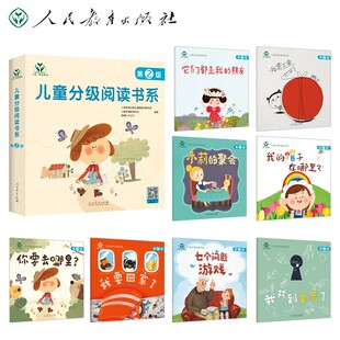 儿童分级阅读书系.第2级(全8册) 人民教育出版社课程教材研究所儿童阅读研究中心 韩国NCSOFT