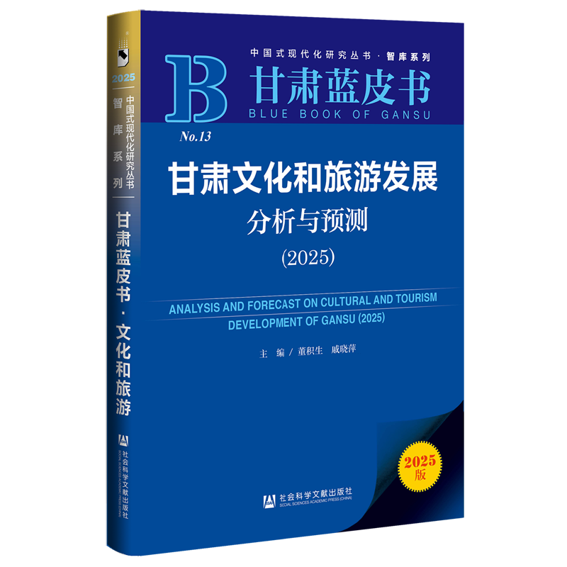 甘肃文化和旅游发展分析与预测(2025)