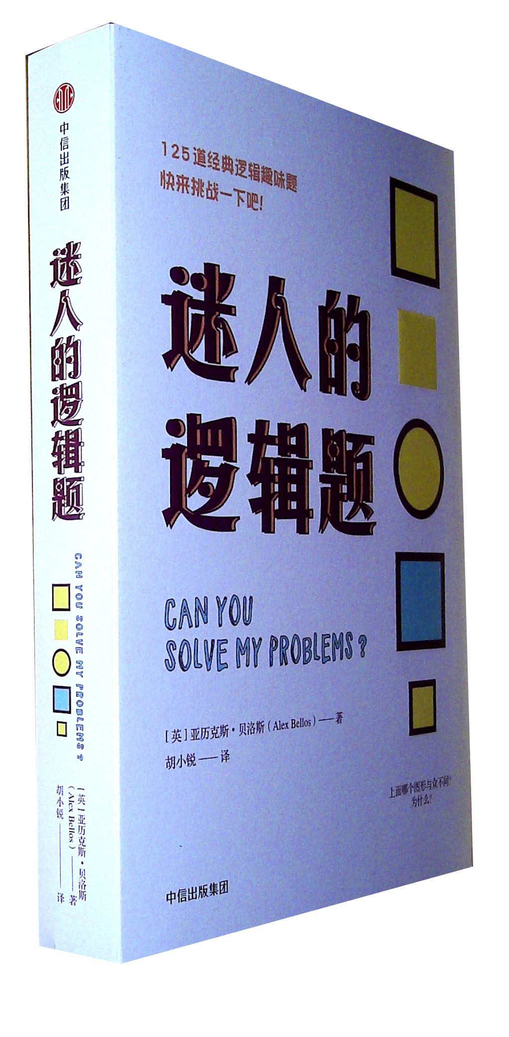 迷人的逻辑题 亚历克斯·贝洛斯