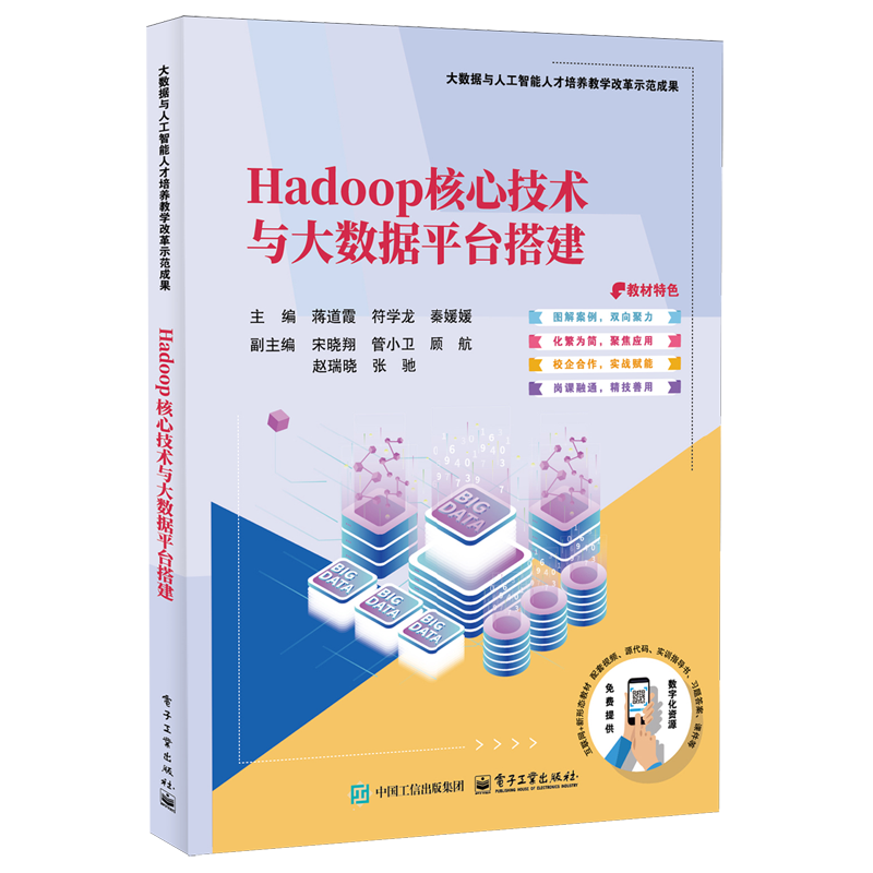 Hadoop核心技术与大数据平台搭建