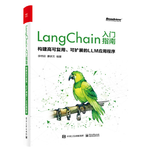 LangChain入门指南:构建高可复用、可扩展的LLM应用程序