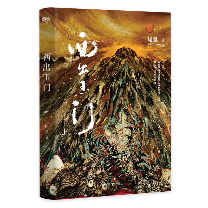 西出玉门新版人气畅销书作家尾鱼
