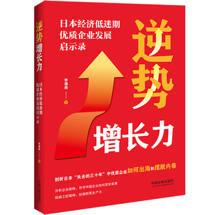 逆势增长力:日本经济低迷期优质企业发展启示录