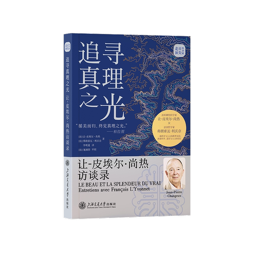 追寻真理之光:让-皮埃尔·尚热访谈录