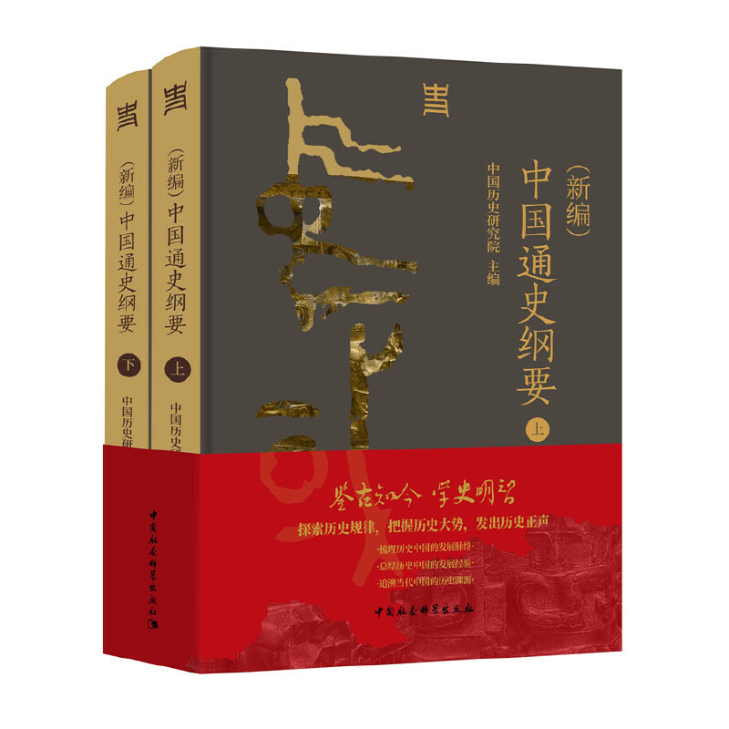 (新编)中国通史纲要(全两册)