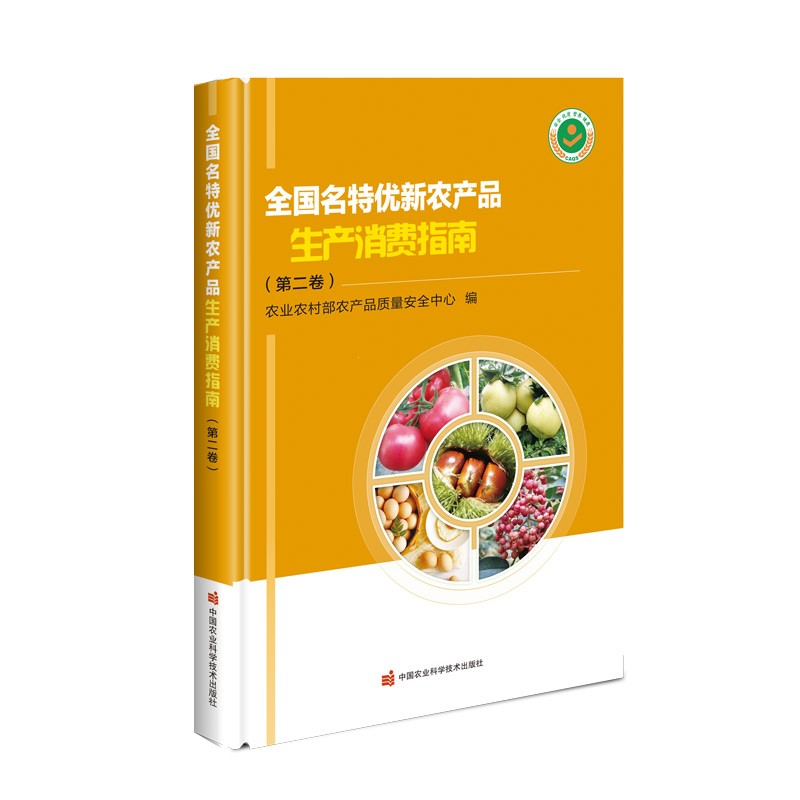 全国名特优新农产品生产消费指南(第二卷) 农业农村部农产品质安全中心