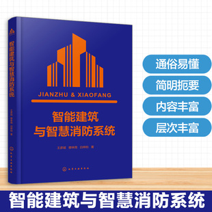 智能建筑与智慧消防系统