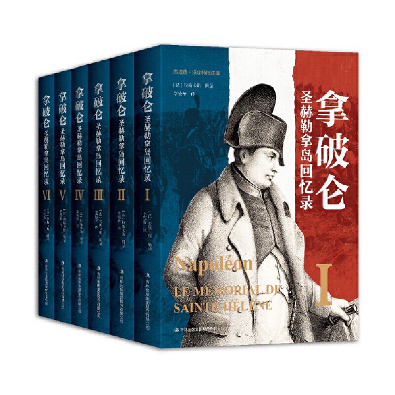 拿破仑圣赫勒拿岛回忆录(全6册)
