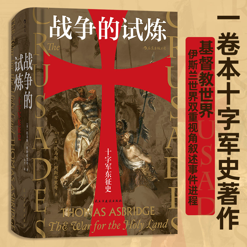 后浪正版 战争的试炼 十字军东征史 托马斯阿斯布里奇著 汗青堂043 十字军史权威著作 基督伊斯兰双重视角叙述 军事政治历史