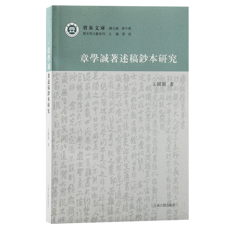 章学诚著述稿钞本研究 王园园 书籍/杂志/报纸 史学理论 原图主图