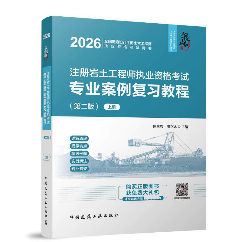 注册岩土工程师执业资格考试专业案例复习教程(第二版)(全3册)
