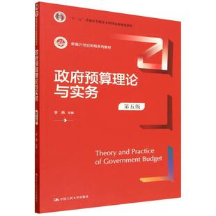 政府预算理论与实务(第五版)