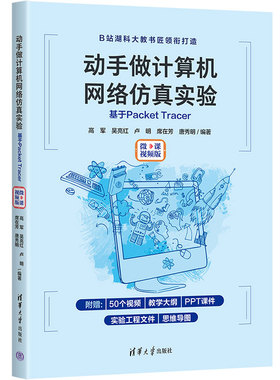 动手做计算机网络仿真实验:基于Packet Tracer(微课视频版)