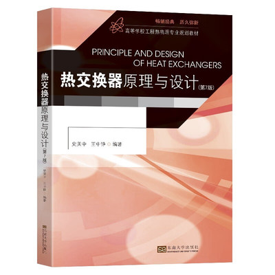 热交换器原理与设计(第7版)