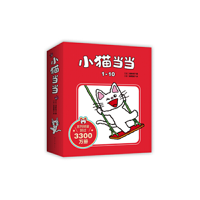 小猫当当(1-10)(全10册)【日】清野幸子 著 宝宝习惯养成 性格塑造 语言启蒙 习惯养成 游戏陪伴 马伯庸 海桐妈妈推荐 爱心树