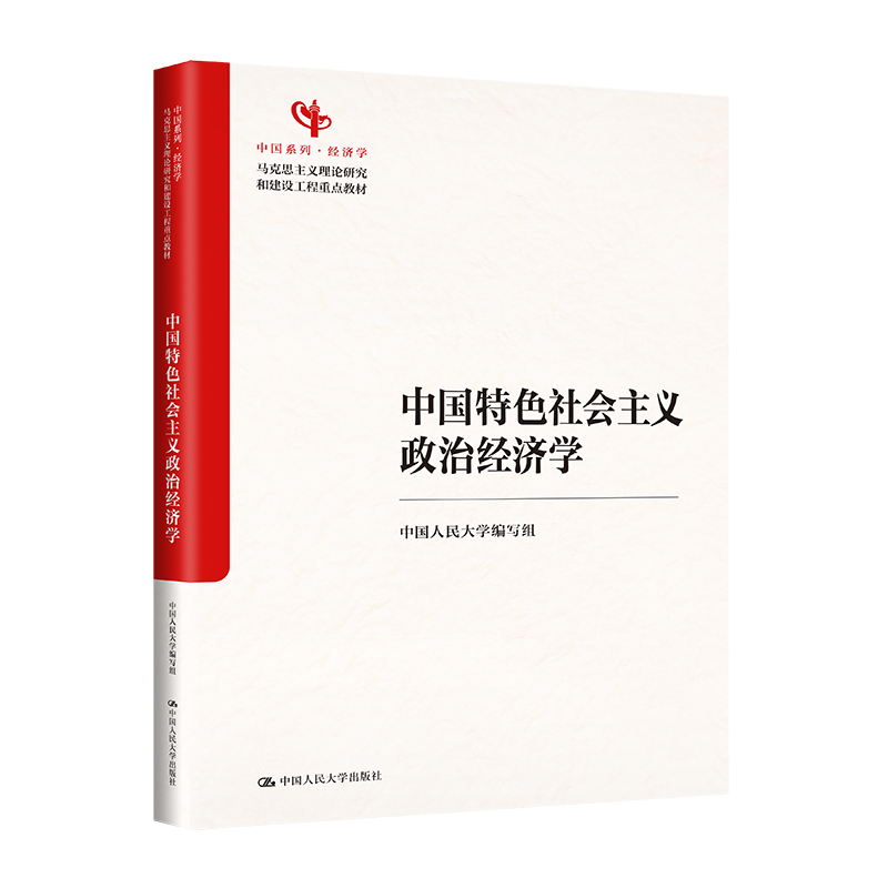 中国特色社会主义政治经济学