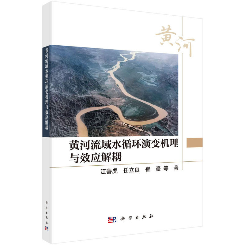 黄河流域水循环演变机理与效应解耦