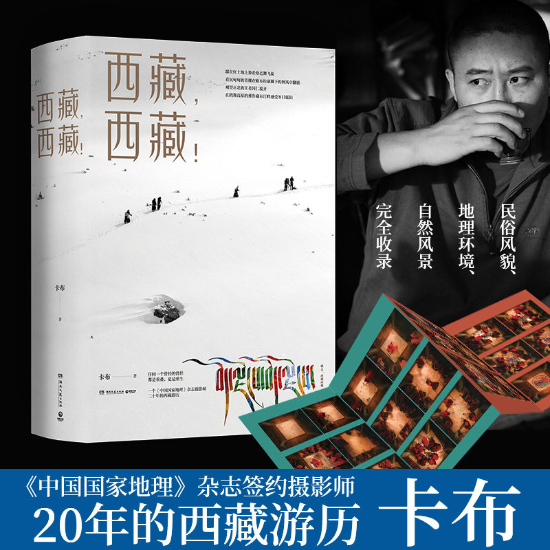 【赠拉页】西藏,西藏! 中国国家地理杂志摄影师卡布 西藏民俗风俗礼拍摄景点指南人文风景旅游拍摄知识大全藏区自由行摄影图书籍