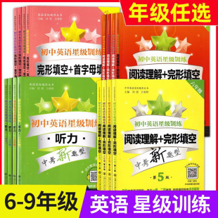 中学生英语阅读课外提高教辅 9年级中考 英语星级题库丛书 中学英语辅助读物 七年级 初中英语星级训练