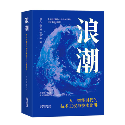 浪潮:人工智能时代的技术主权与技术陷阱
