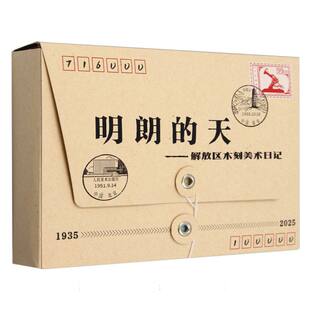 明朗的天:解放区木刻美术日记