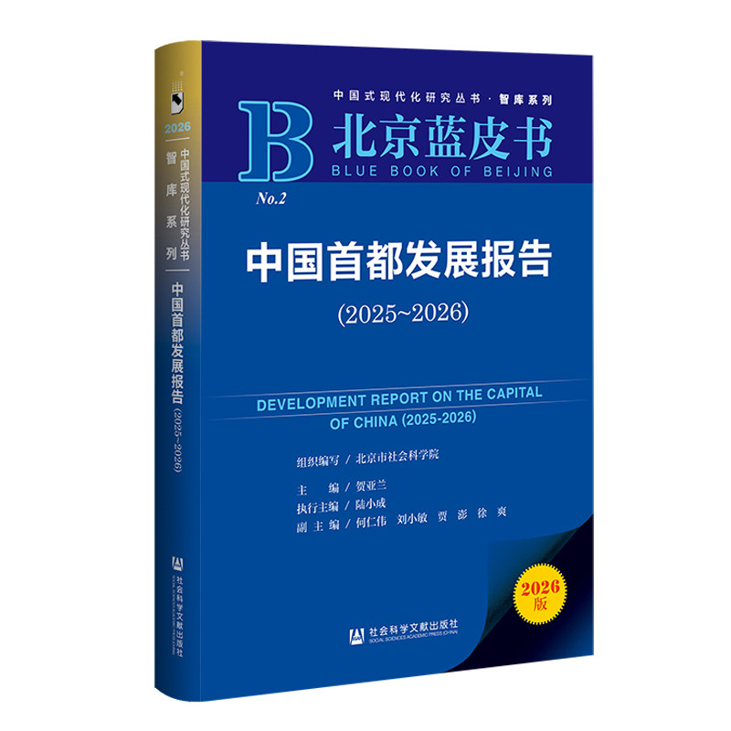 中国首都发展报告(2025-2026)(2026版)