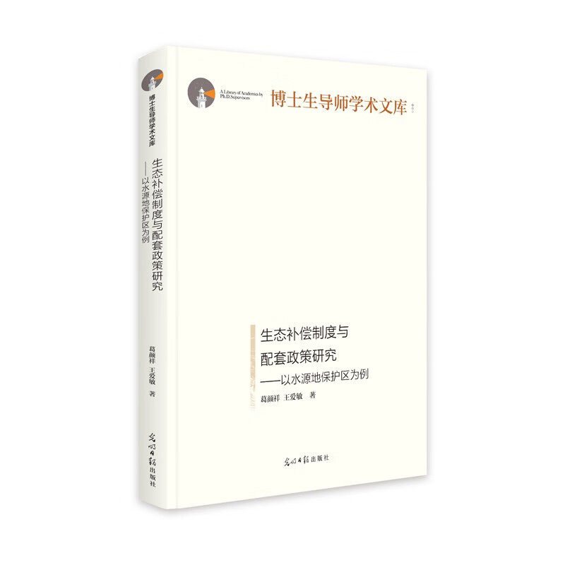 生态补偿制度与配套政策研究:以水源地保护区为例高性价比高么？