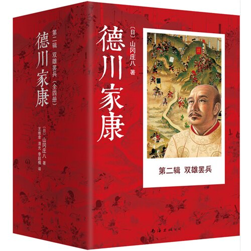德川家康.第二辑.双雄罢兵(全四册) - 〔日〕山冈庄八